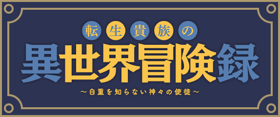Tvアニメ 転生貴族の異世界冒険録 自重を知らない神々の使徒 公式サイト